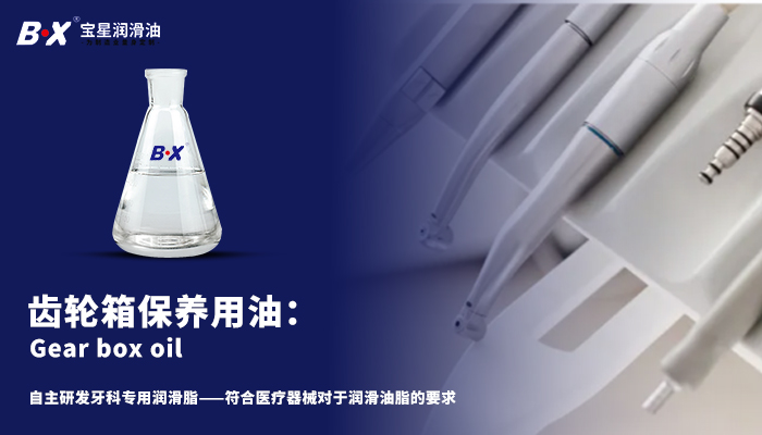 牙科手机医用食品级润滑脂